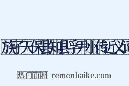 族子天保县知县孚尹小传近义词是什么意思的图片